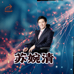 苏婉清