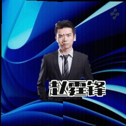 赵霆锋