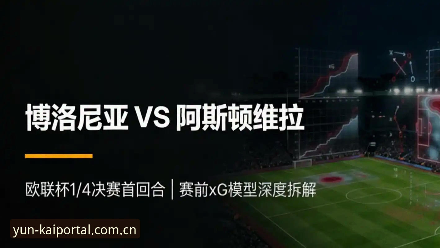 开云安全吗 3个关键进球+30年等待:在kaiyun体育平台见证维拉欧联杯封王之夜